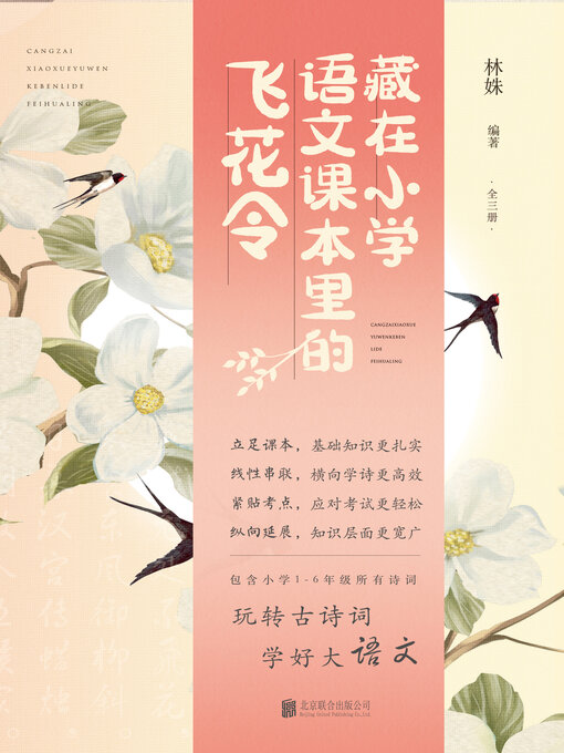 Cover image for 《藏在小学语文课本里的飞花令》（全3册）